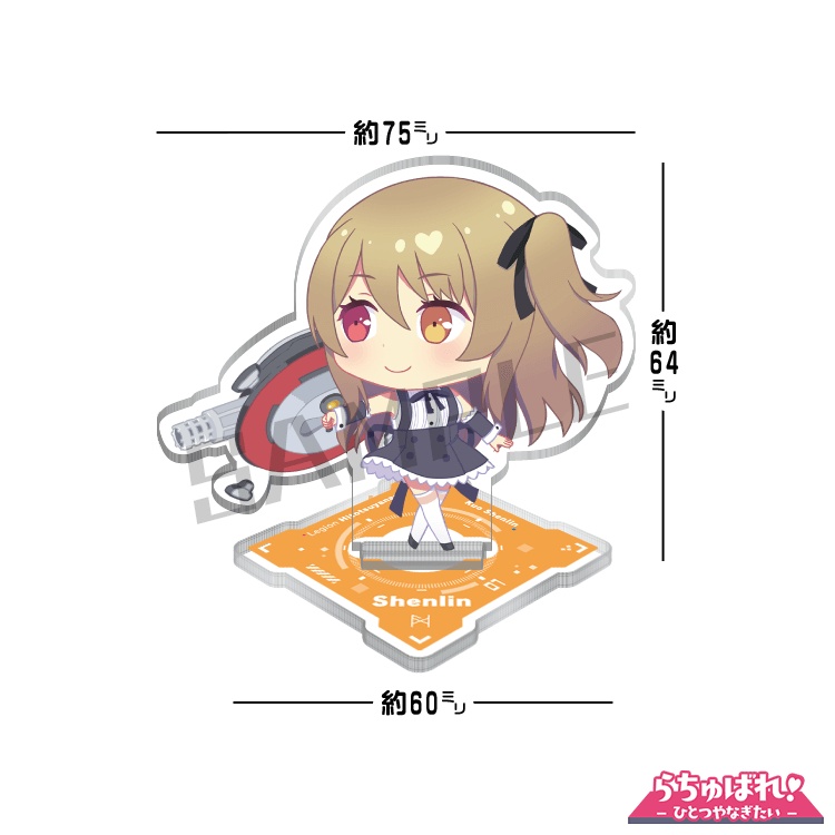 【アクスタ】らちゅばれ!-しぇんりん-