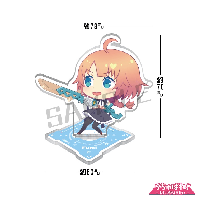 【アクスタ】らちゅばれ！-ふみ-