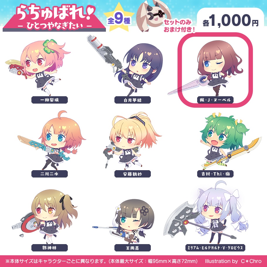 【アクスタ】らちゅばれ!-かえで-