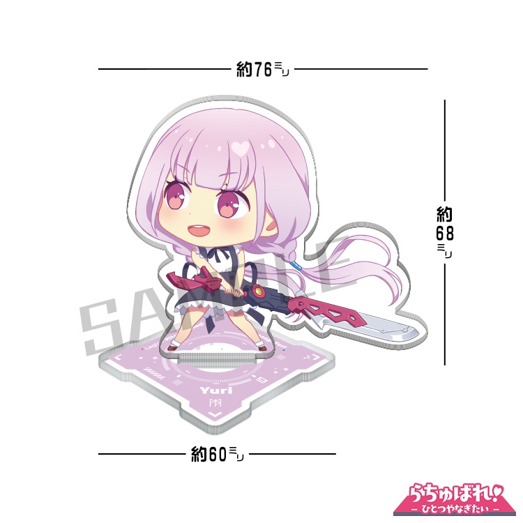 【アクスタ】らちゅばれ！-ゆり-