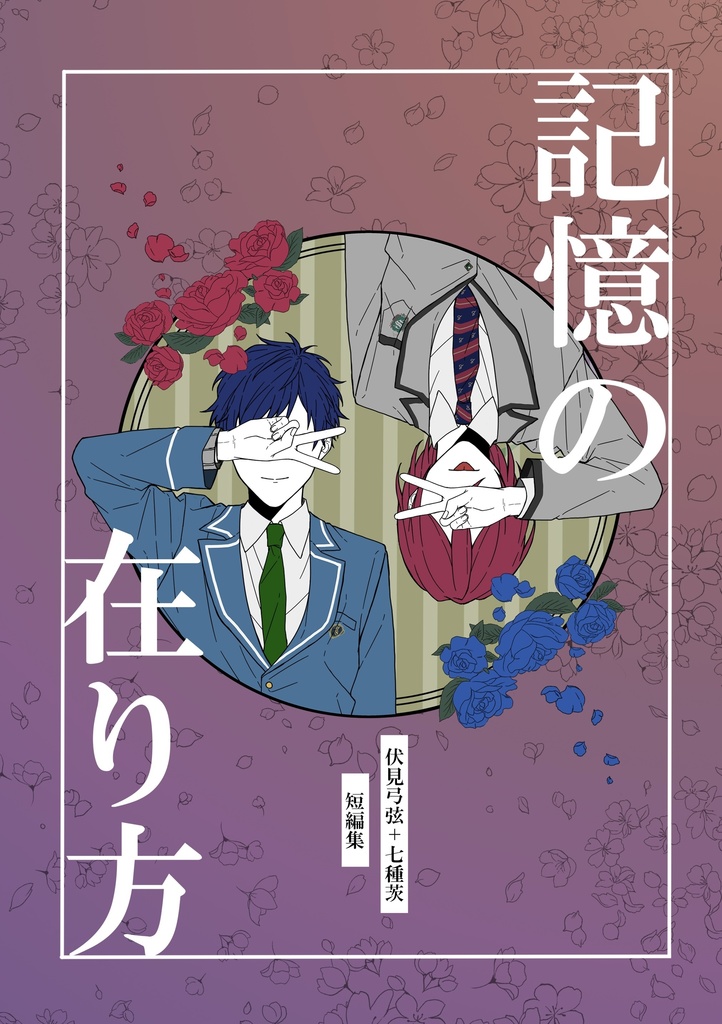 記憶の在り方