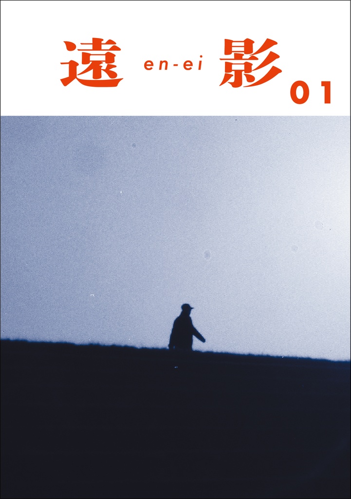 「遠影/en-ei」vol.1