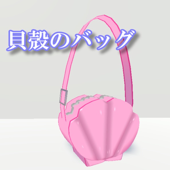 貝殻のバッグ