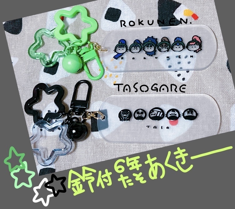 【タソ】鈴付きアクキー【六年生】