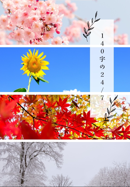 140字の24/7（クリックポスト）