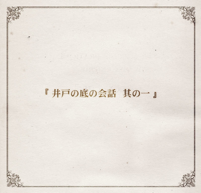 アーキタイプの井戸の怪物