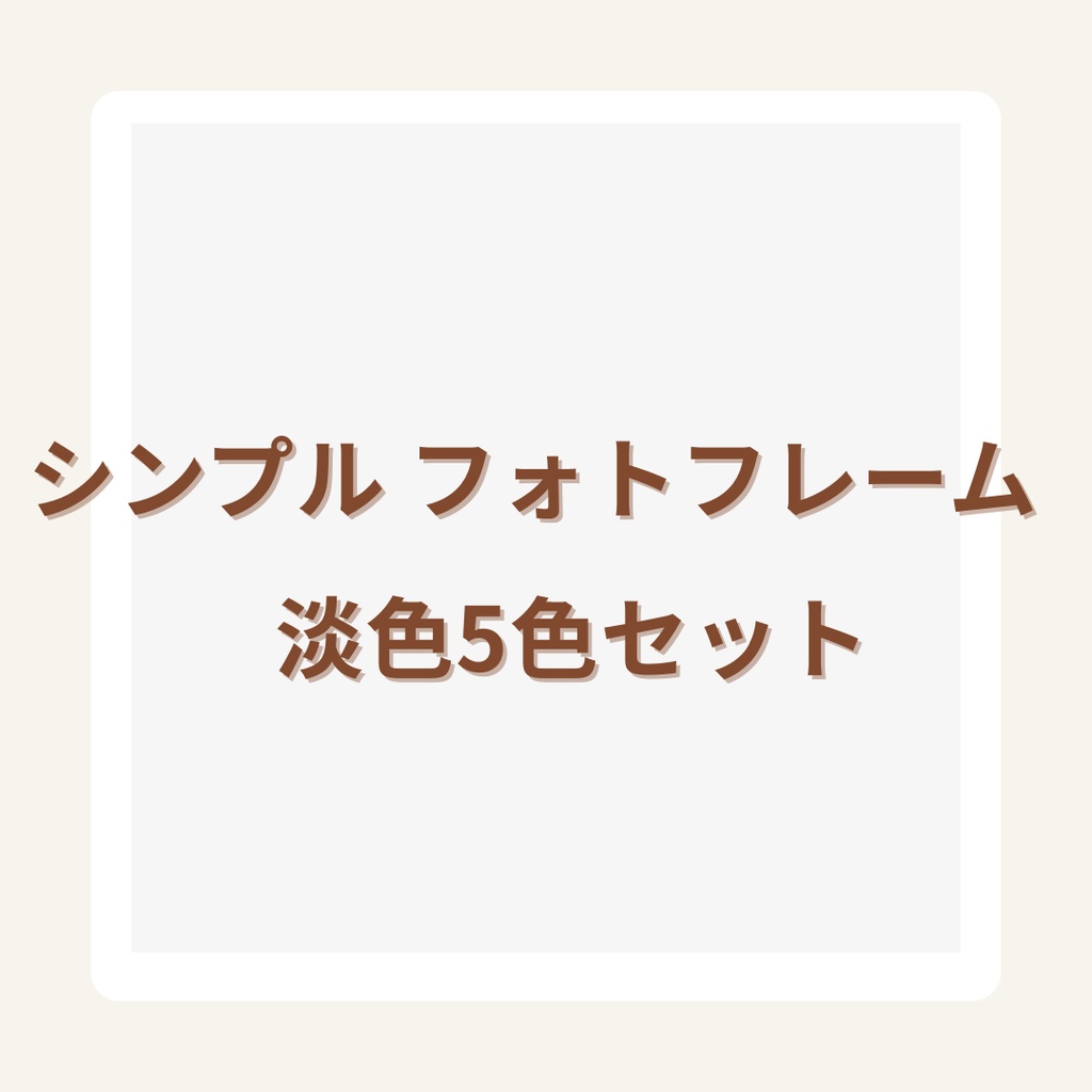 シンプルフォトフレーム　淡色5色セット