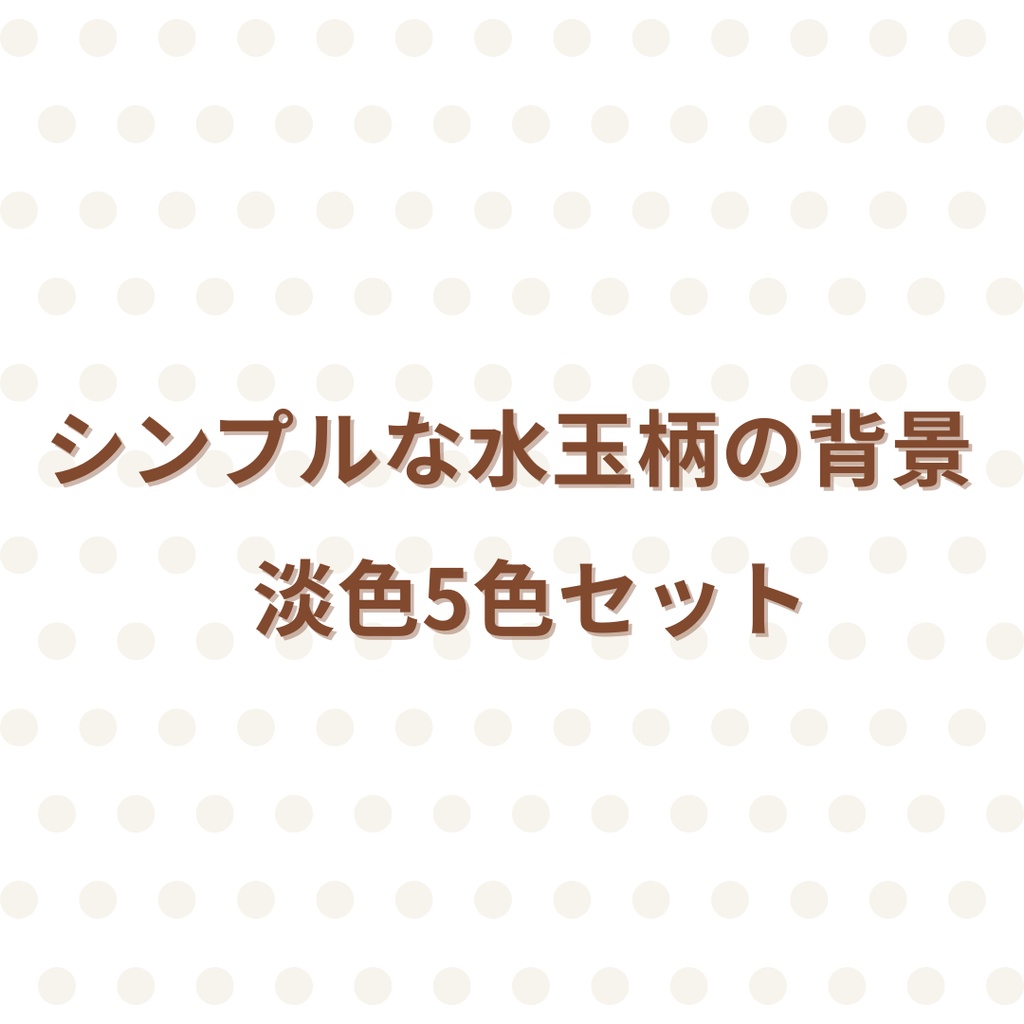 シンプルな水玉柄の背景素材　淡色5色セット