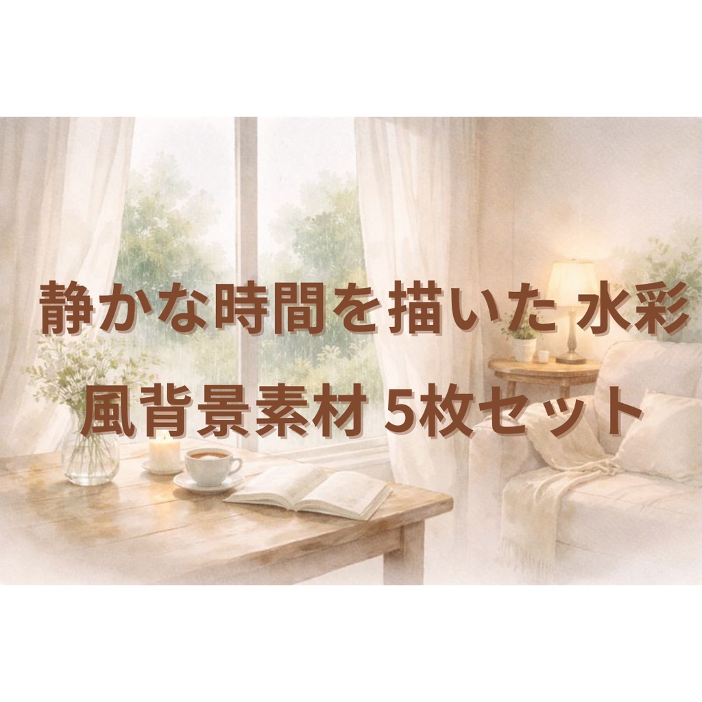 静かな時間を描いた 水彩風背景素材 5枚セット