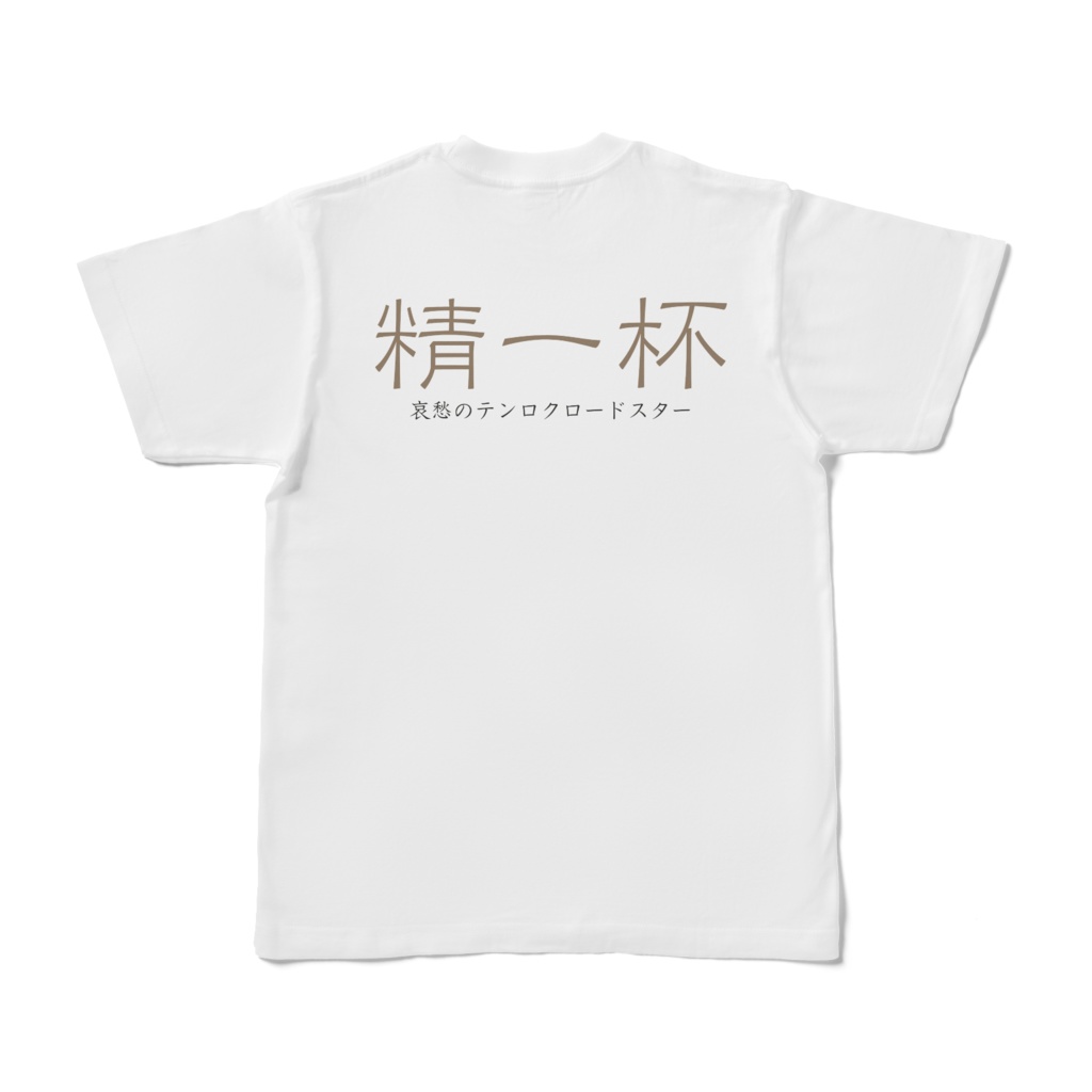 哀愁のテンロクT