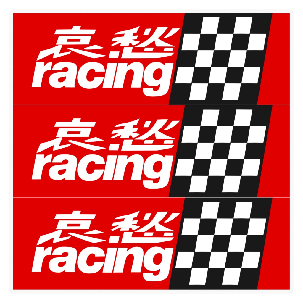 哀愁レーシングステッカー赤