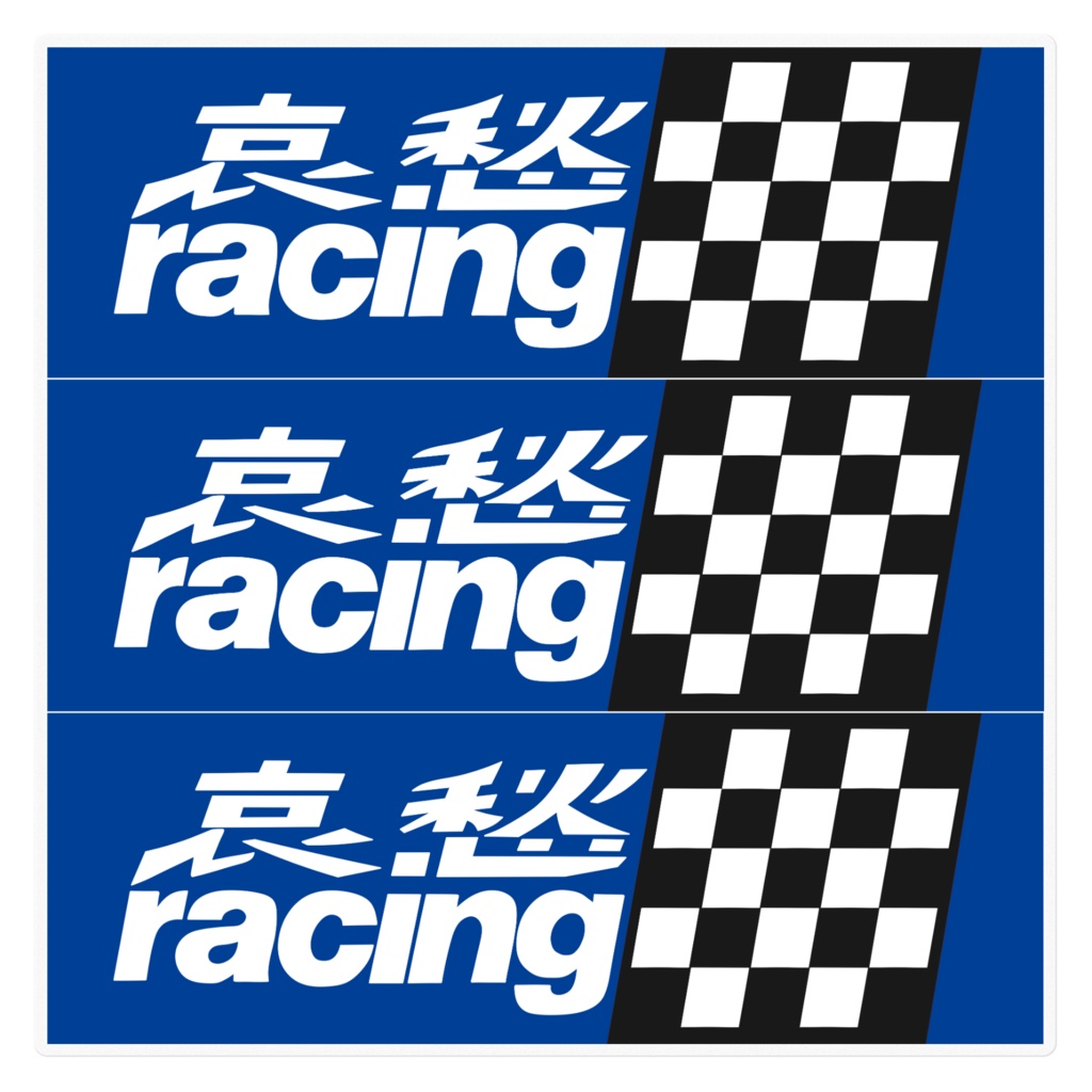 哀愁レーシングステッカー青