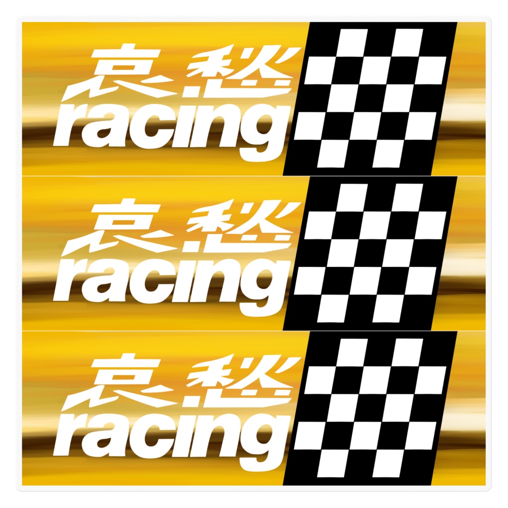 哀愁レーシングステッカー金