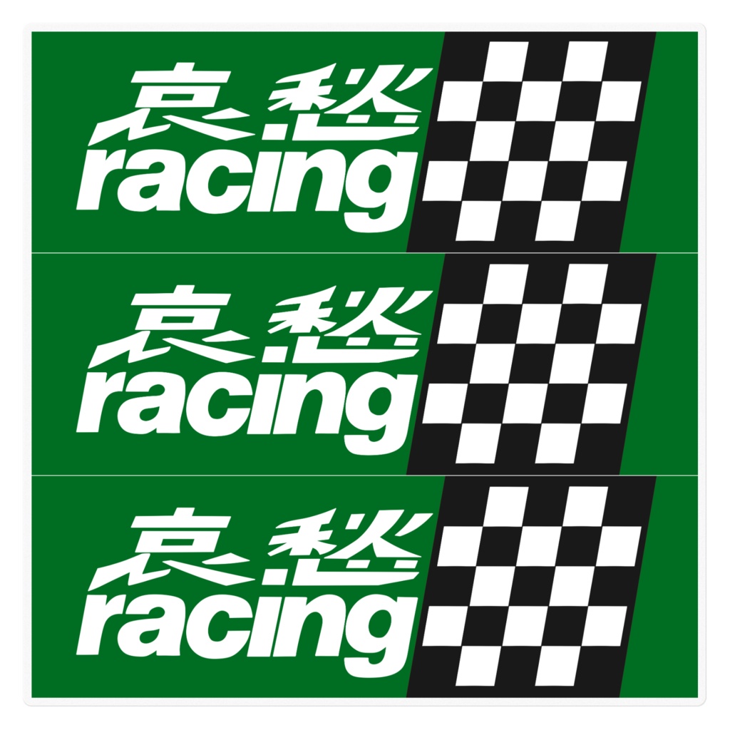 哀愁レーシングステッカー緑