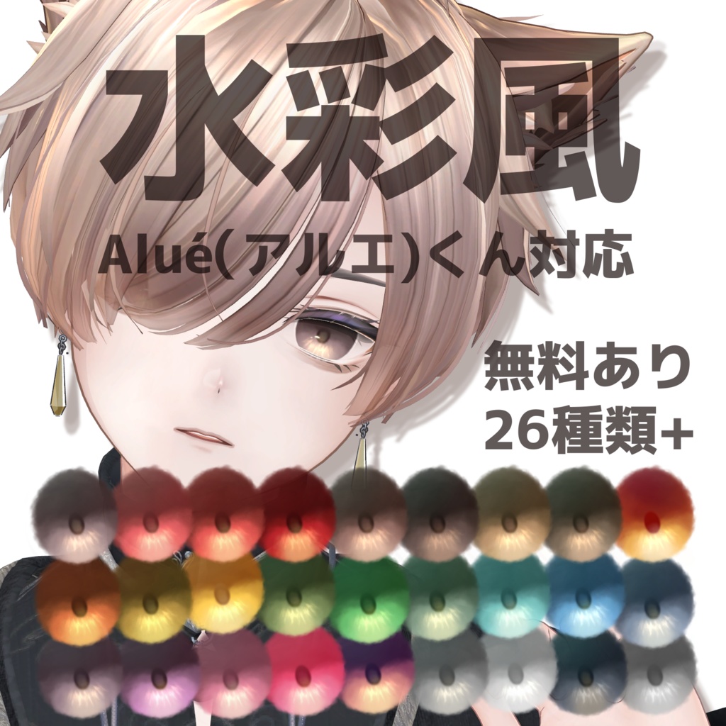 【Alué(アルエ)くん対応】水彩風アイテクスチャ