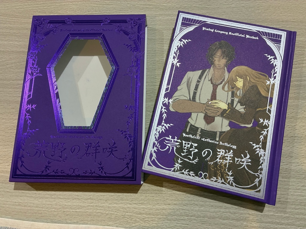 荒野の群咲 ヒスキャサアンソロジー