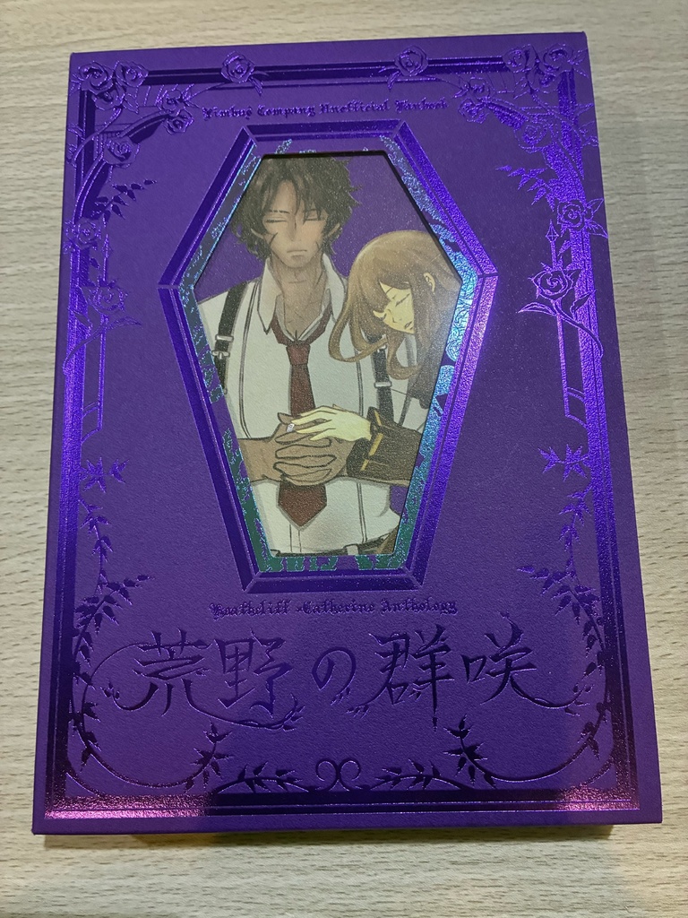 荒野の群咲 ヒスキャサアンソロジー