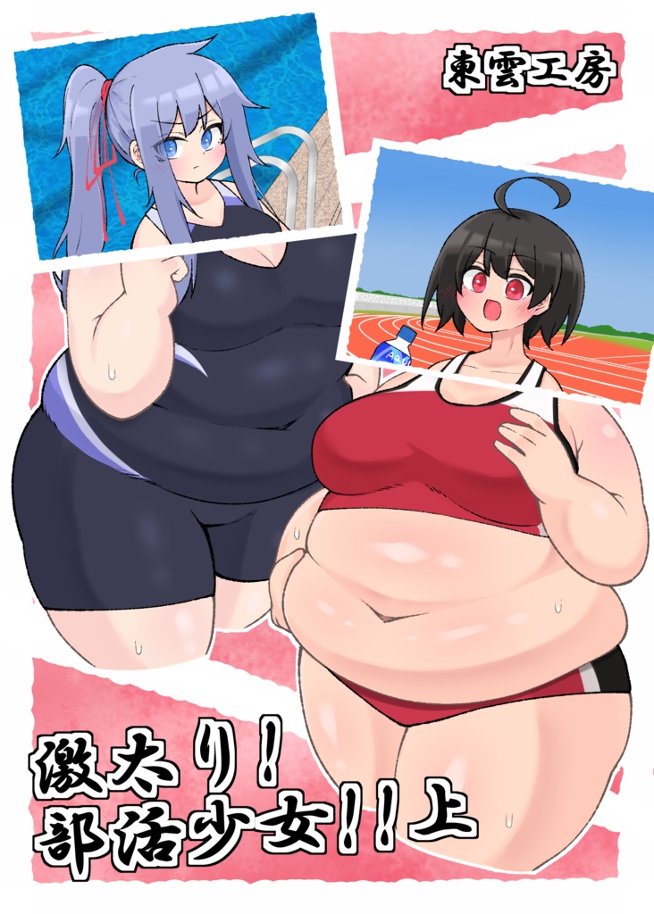 激太り！部活少女！！上