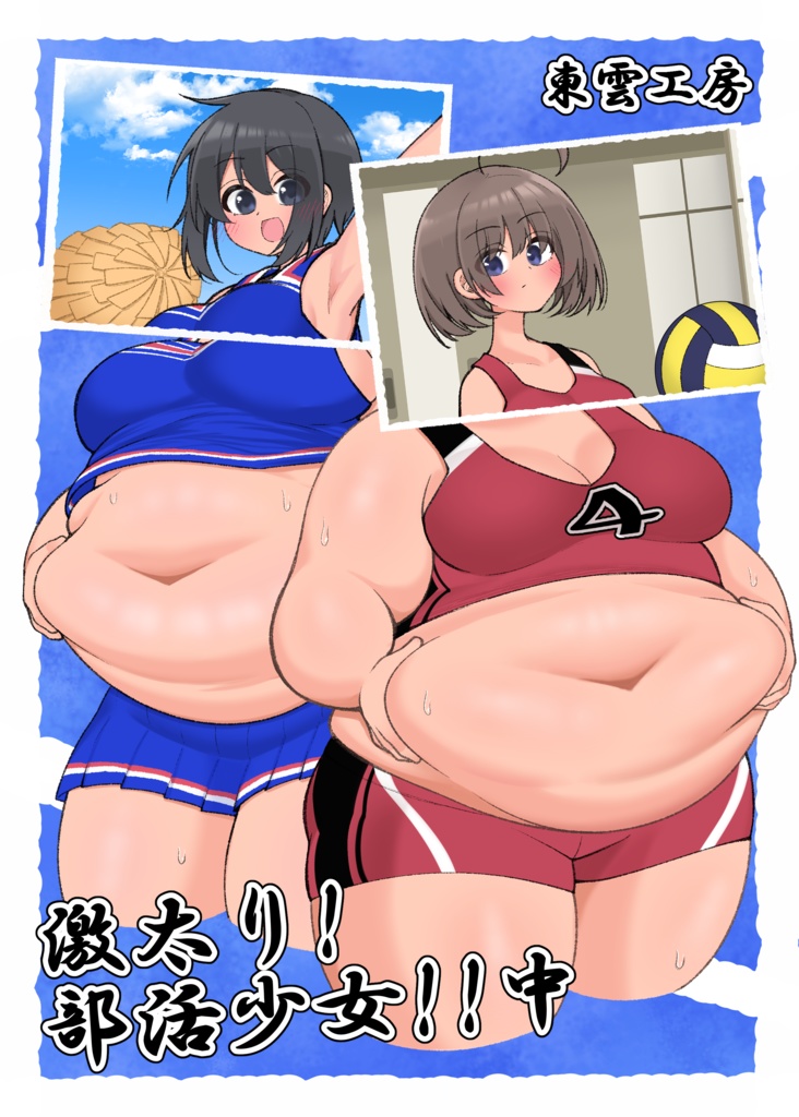 激太り！部活少女！！中