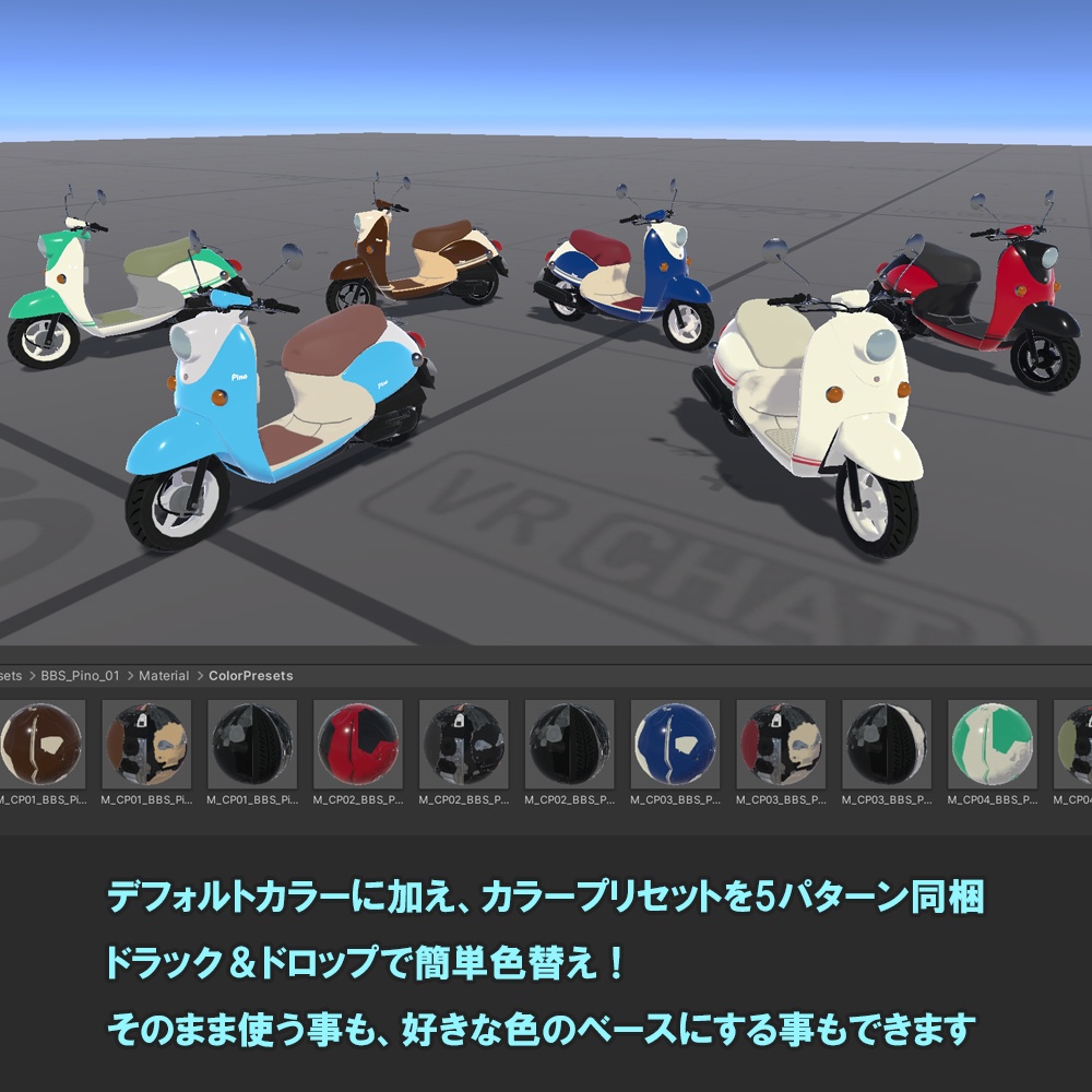 【バイク】Pino 置くだけで乗れるバイク【VRChat想定】