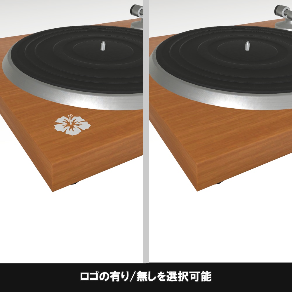 【家具】RP1 置くだけ回るレコードプレイヤー【VRChat想定】