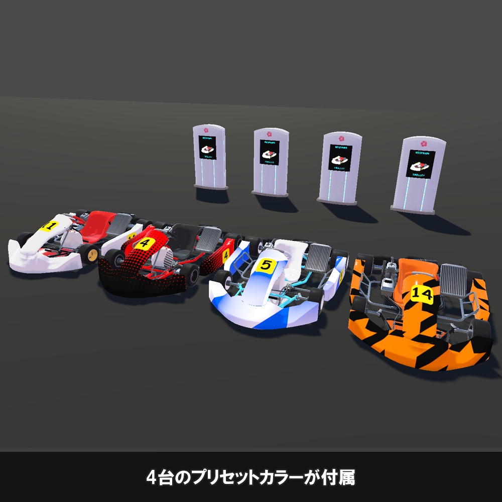【ゴーカート】Trolley 置くだけで乗れるレーシングカート【VRChat想定】