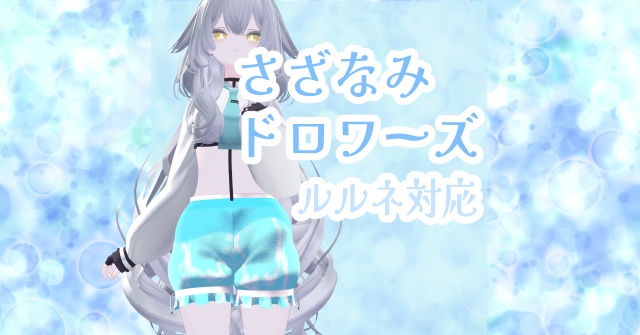 さざ波ドロワーズ