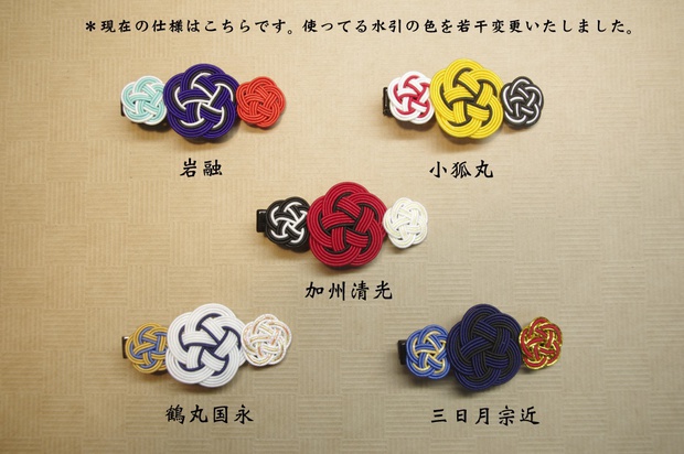 刀剣男士 水引髪留め【あんしんBOOTHパック】