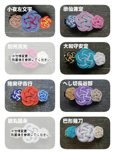 刀剣男士 水引髪留め【あんしんBOOTHパック】