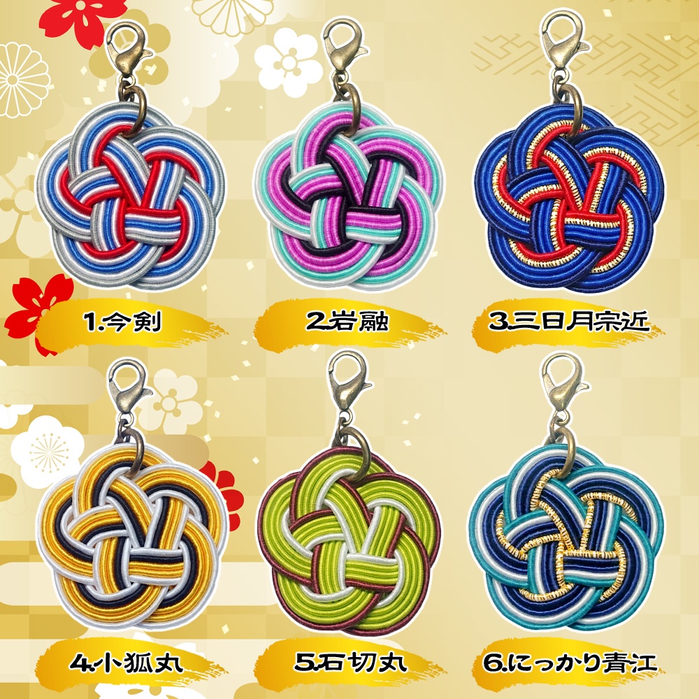 刀剣男士・水引チャーム【1~21】