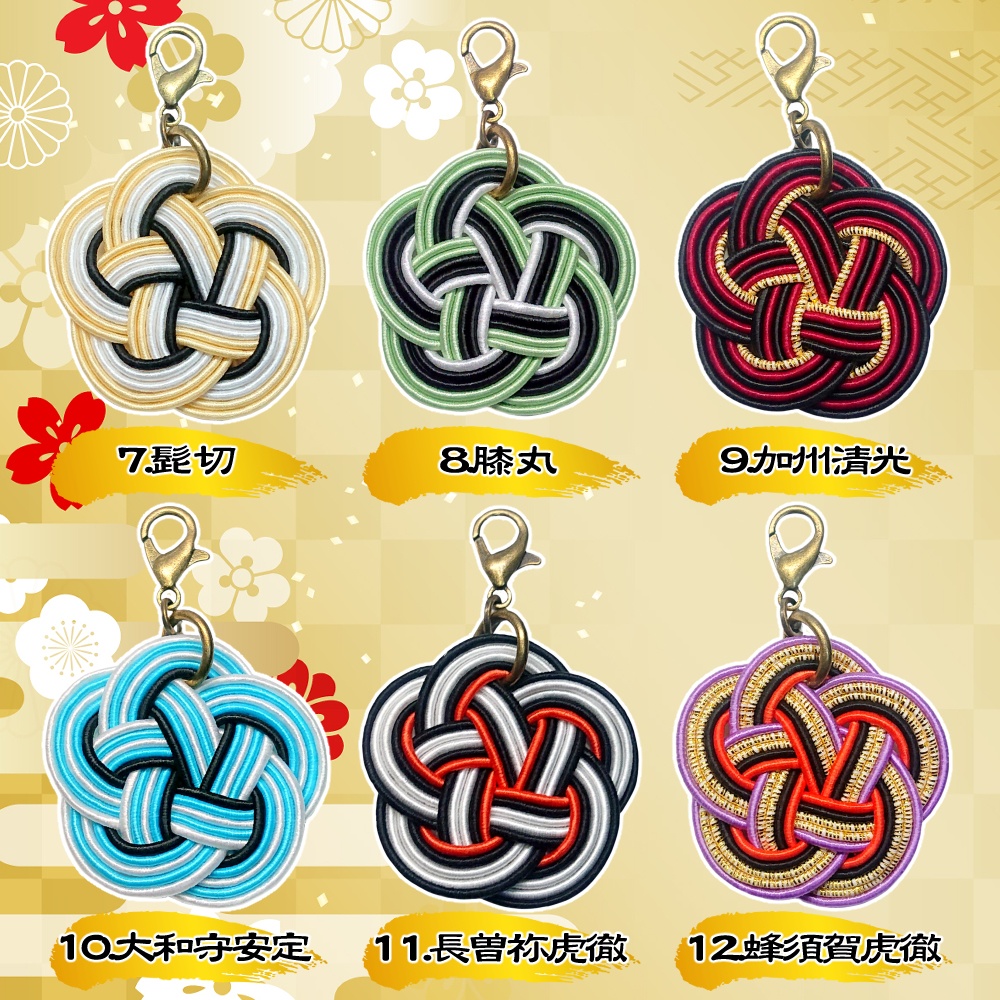 刀剣男士・水引チャーム【1~21】