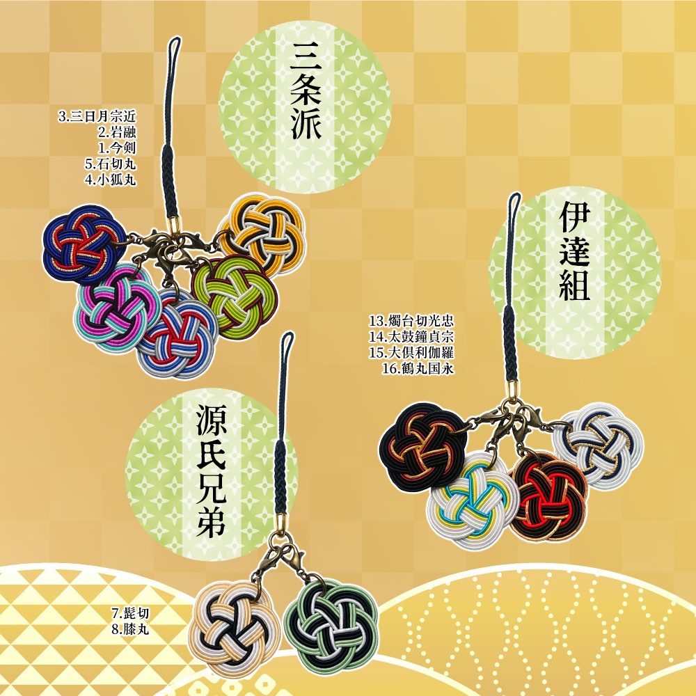 刀剣男士・水引チャーム【1~21】