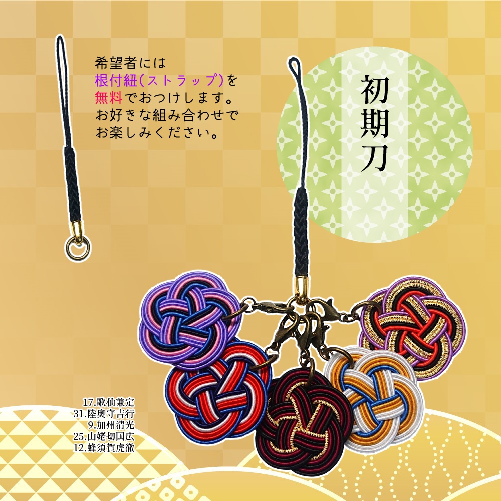 刀剣男士・水引チャーム【1~21】