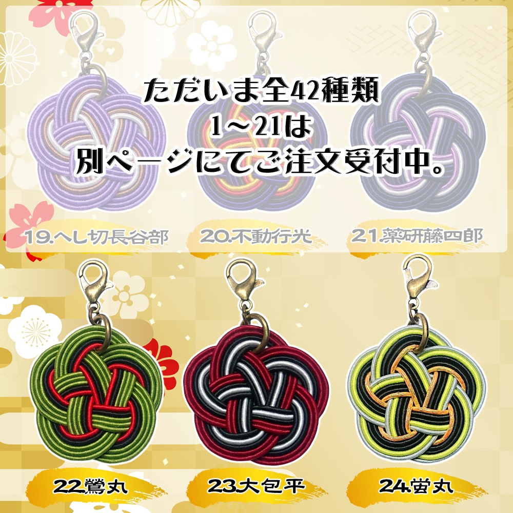 刀剣男士・水引チャーム【22~42】