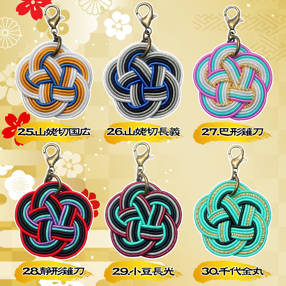 刀剣男士・水引チャーム【22~42】
