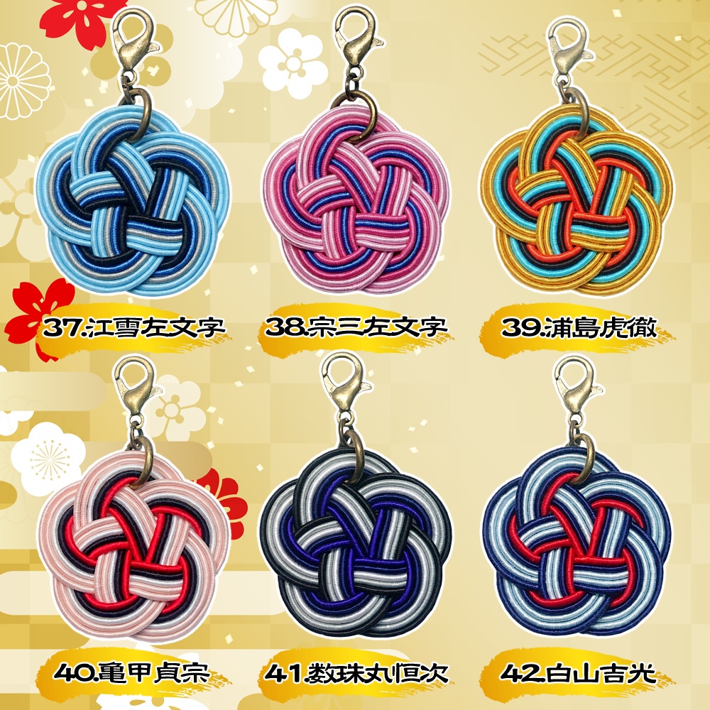 刀剣男士・水引チャーム【22~42】