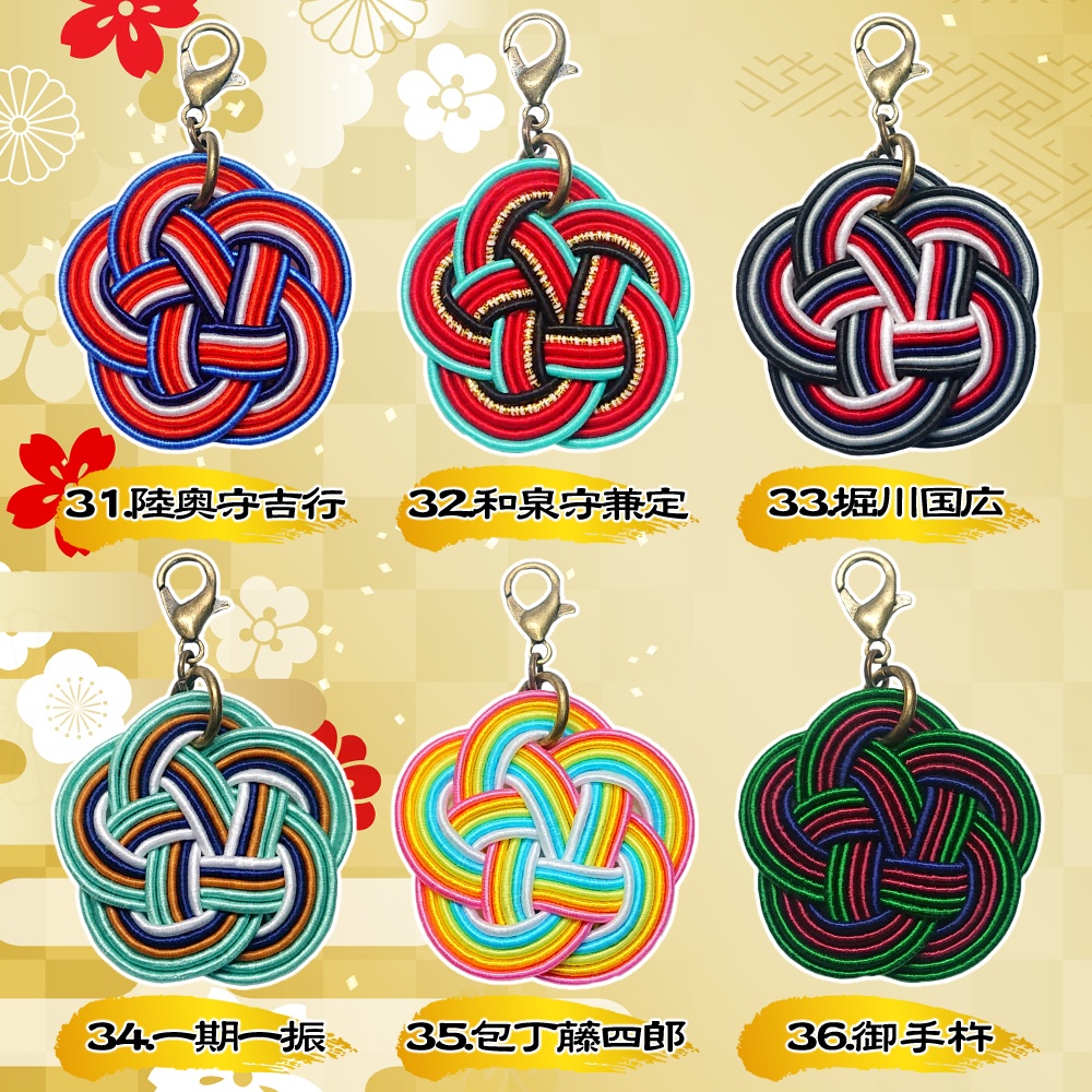 刀剣男士・水引チャーム【22~42】