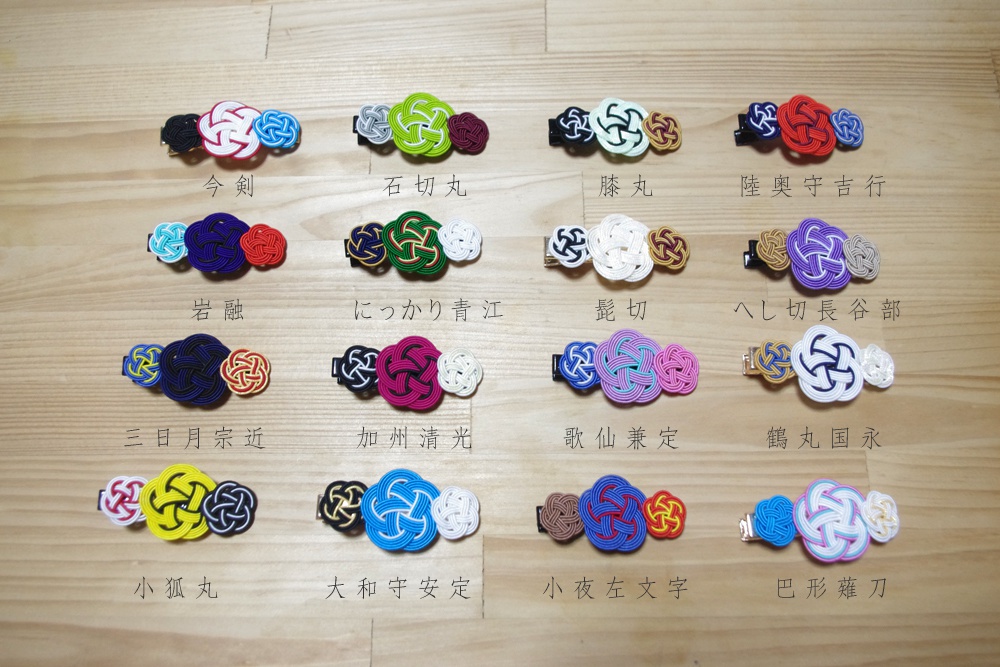 刀剣男士 水引髪留め ①【16振】