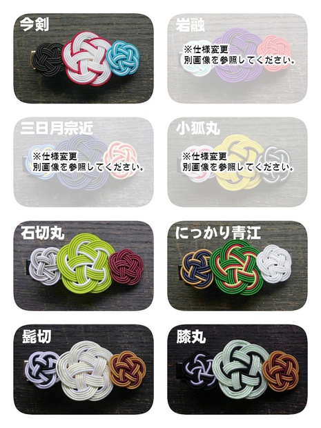 刀剣男士 水引髪留め ①【16振】