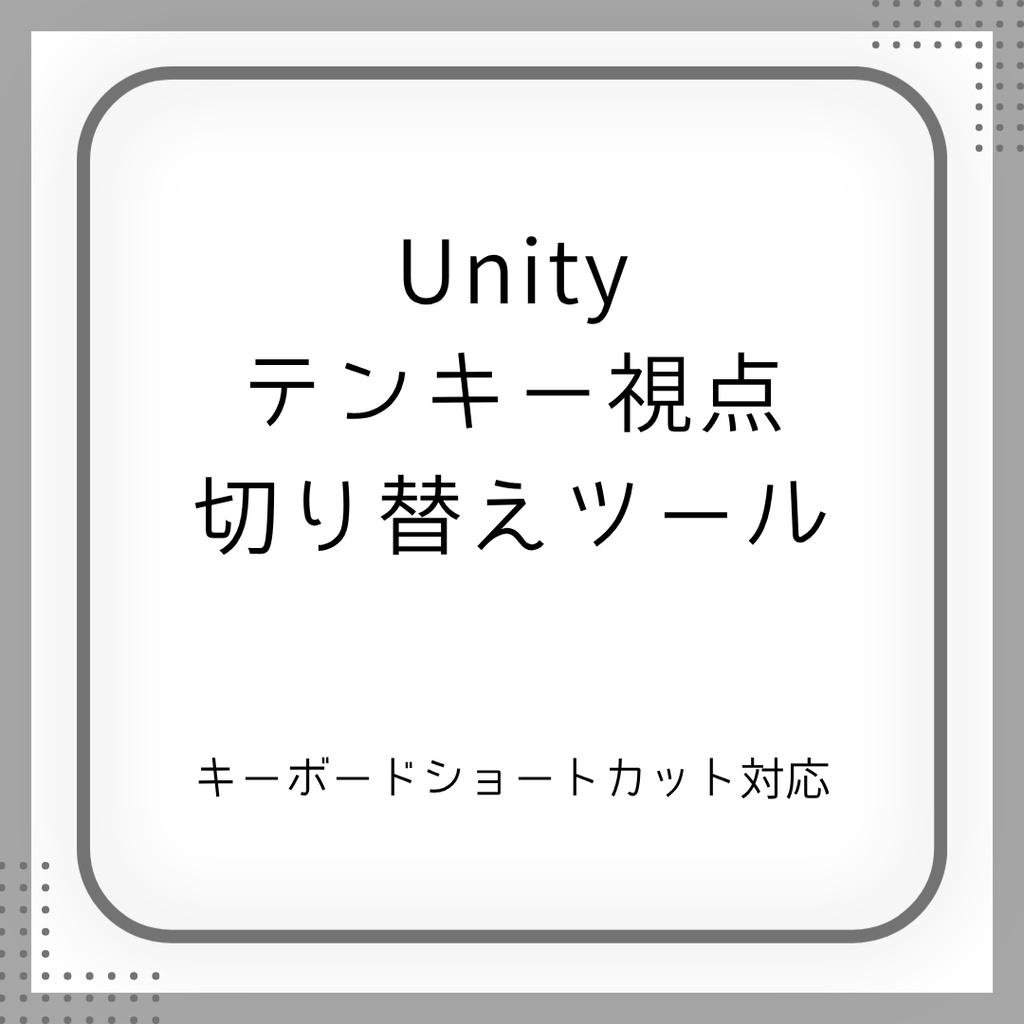 【free】Unityテンキー視点切り替え【キーボードショートカット対応】