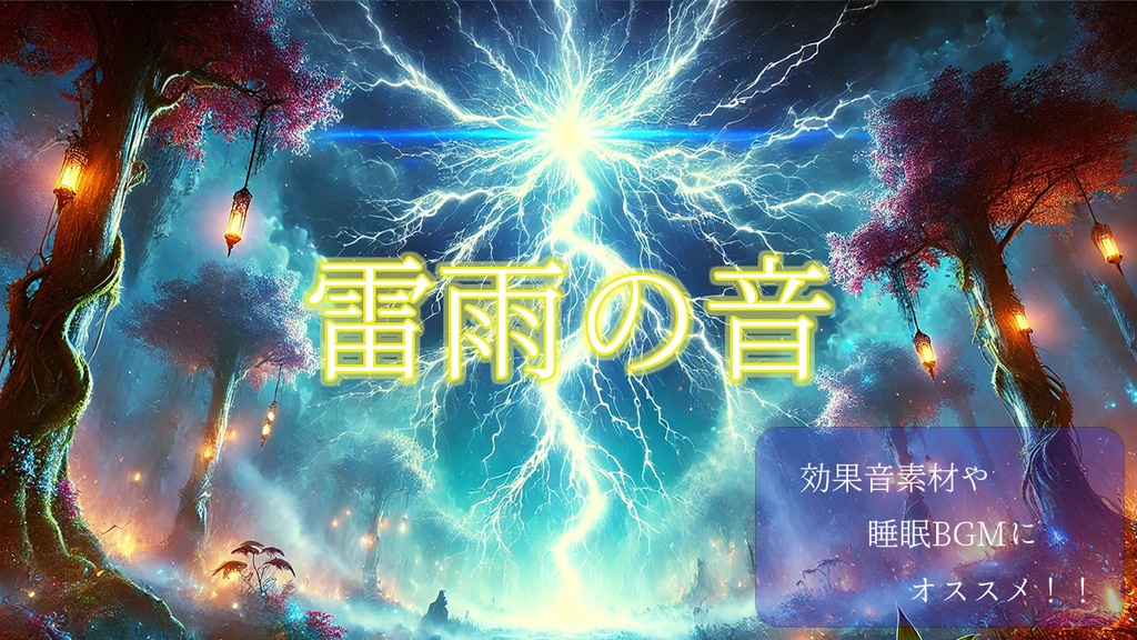 雷雨の音【クレジット表記不要/成人向け作品使用可/効果音にも睡眠用SEにも使える!】