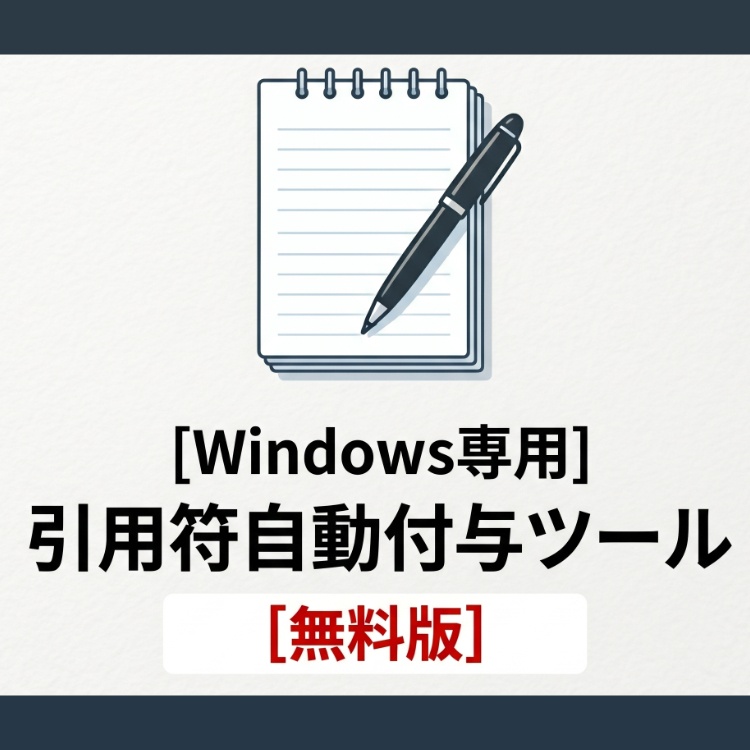 【Windows専用】引用符(>)自動付与ツール