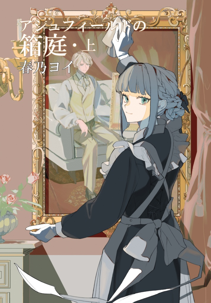 『アシュフィールドの箱庭・上』