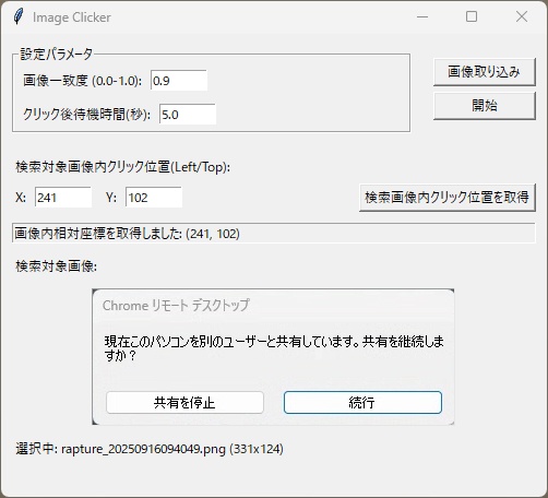 Image Clicker(画面内を検索しクリックするアプリ)
