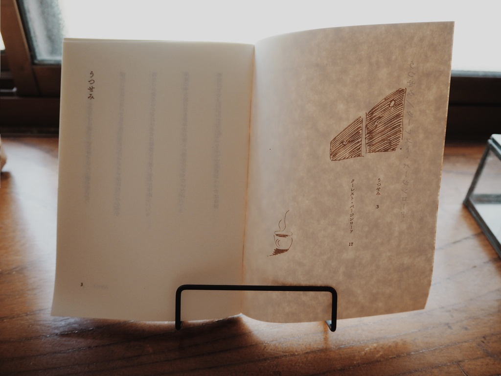 短歌作品集「うつせみ / クーレスト・バージンロード」