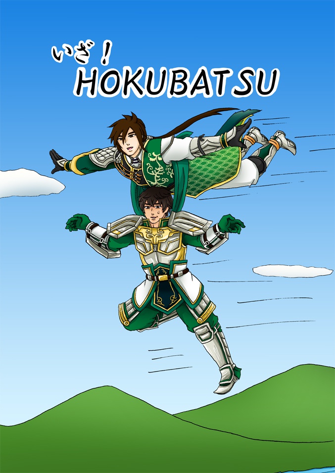 いざ！HOKUBATSU