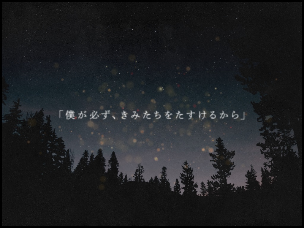 遥か遠くのきみたちへ【CoCシナリオ6版】