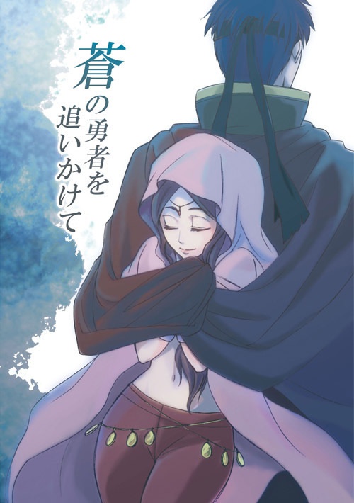 蒼の勇者を追いかけて