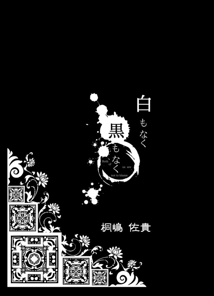 白もなく 黒もなく　　