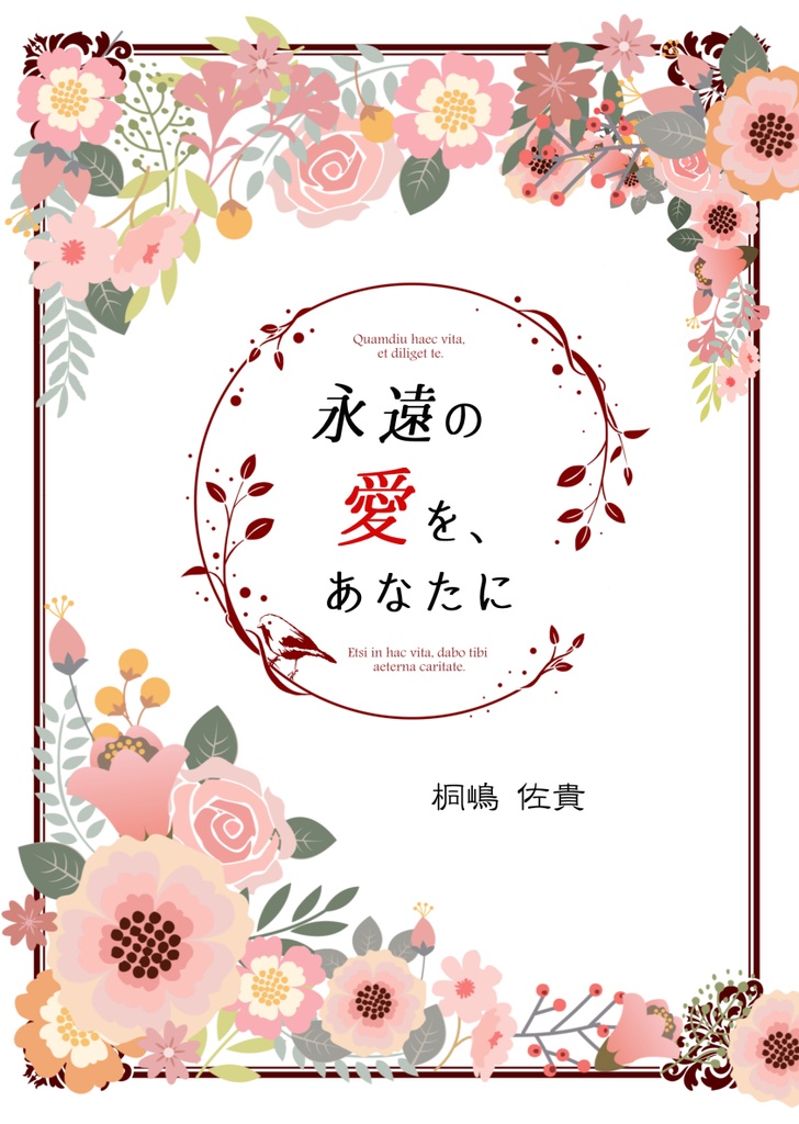 永遠の愛を、あなたに